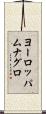 ヨーロッパムナグロ Scroll