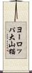 ヨーロッパ大山猫 Scroll