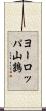 ヨーロッパ山鶉 Scroll