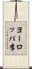 ヨーロッパ李 Scroll