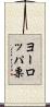 ヨーロッパ栗 Scroll