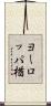 ヨーロッパ楢 Scroll