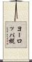 ヨーロッパ樅 Scroll