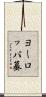 ヨーロッパ蟇 Scroll
