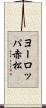 ヨーロッパ赤松 Scroll