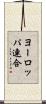ヨーロッパ連合 Scroll