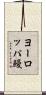 ヨーロッパ鰻 Scroll