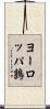ヨーロッパ鶉 Scroll
