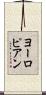 ヨーロピアン Scroll