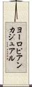 ヨーロピアン・カジュアル Scroll