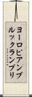 ヨーロピアンブルックランプリ Scroll