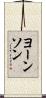 ヨーンソン Scroll