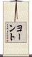 ヨーント Scroll