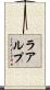 ラアルプ Scroll