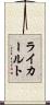 ライカールト Scroll
