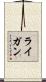 ライガン Scroll