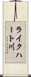ライクハート川 Scroll