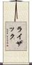 ライザック Scroll