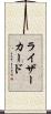 ライザーカード Scroll