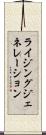 ライジングジェネレーション Scroll