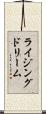 ライジングドリーム Scroll
