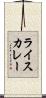 ライス・カレー Scroll