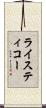 ライスティコー Scroll