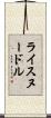 ライスヌードル Scroll