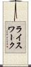 ライスワーク Scroll