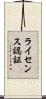 ライセンス認証 Scroll