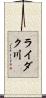 ライダク川 Scroll