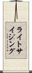 ライトサイジング Scroll