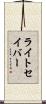 ライトセイバー Scroll