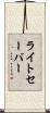 ライト・セーバー Scroll