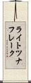 ライトツナフレーク Scroll
