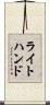 ライトハンド Scroll