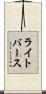 ライトバース Scroll