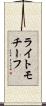 ライトモチーフ Scroll