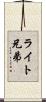 ライト兄弟 Scroll