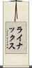 ライナックス Scroll
