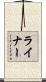 Reiner Scroll