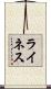 ライネス Scroll
