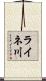 ライネ川 Scroll