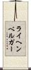ライヘンベルガー Scroll