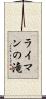 ライマンの滝 Scroll