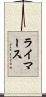 ライマース Scroll