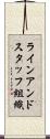 ラインアンドスタッフ組織 Scroll