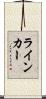 ライン・カー Scroll