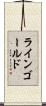 ラインゴールド Scroll