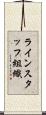 ラインスタッフ組織 Scroll
